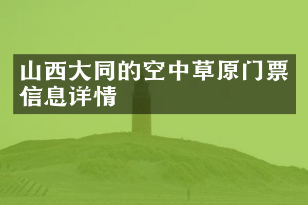 山西大同的空中草原门票信息详情