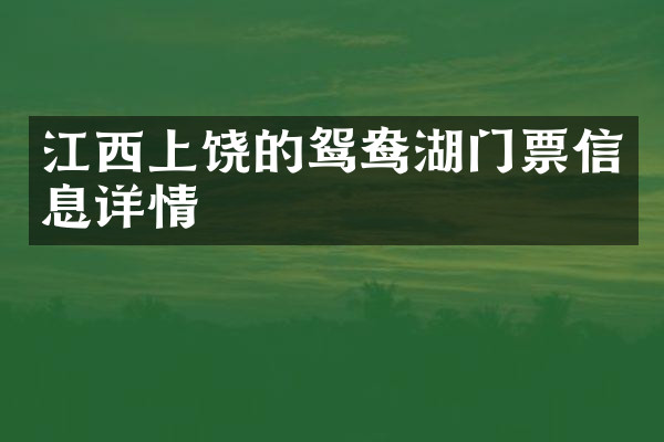 江西上饶的鸳鸯湖门票信息详情
