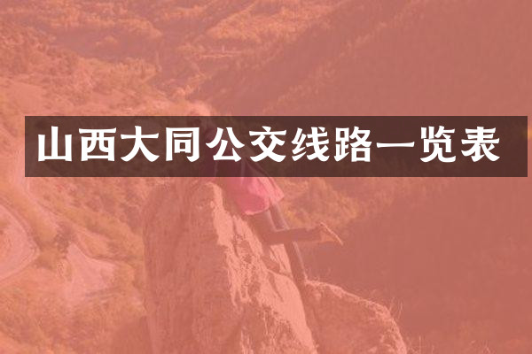 山西大同公交线路一览表