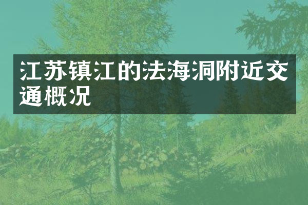 江苏镇江的法海洞附近交通概况