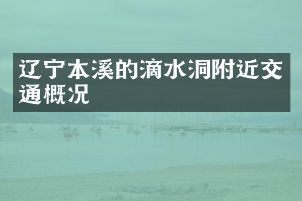 辽宁本溪的滴水洞附近交通概况