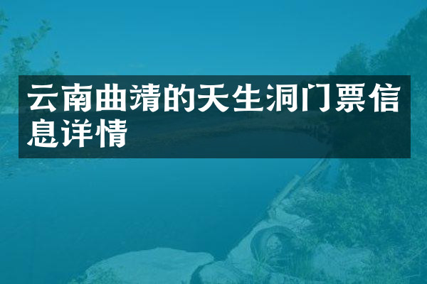 云南曲靖的天生洞门票信息详情