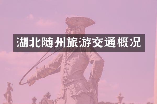 湖北随州旅游交通概况