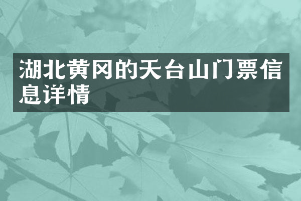 湖北黄冈的天台山门票信息详情