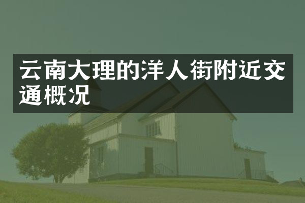 云南大理的洋人街附近交通概况