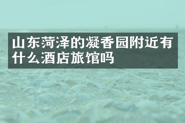 山东菏泽的凝香园附近有什么酒店旅馆吗