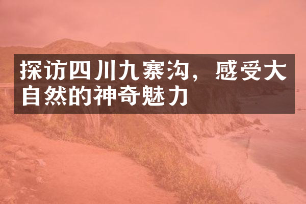 探访四川九寨沟，感受大自然的神奇魅力