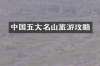 中国五大名山旅游攻略