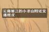 云南丽江的小凉山附近交通概况