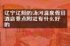 辽宁辽阳的汤河温泉假日酒店景点附近有什么好吃的