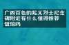 广西百色的起义烈士纪念碑附近有什么值得推荐的饭馆吗