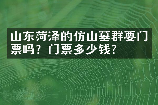 山东菏泽的仿山墓群要门票吗？门票多少钱？