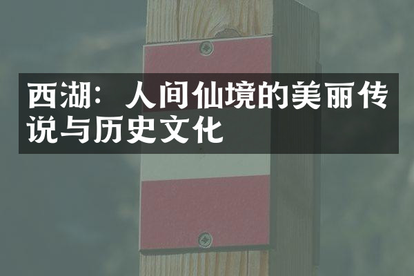 西湖：人间仙境的美丽传说与历史文化