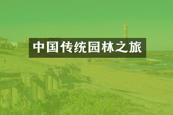 中国传统园林之旅