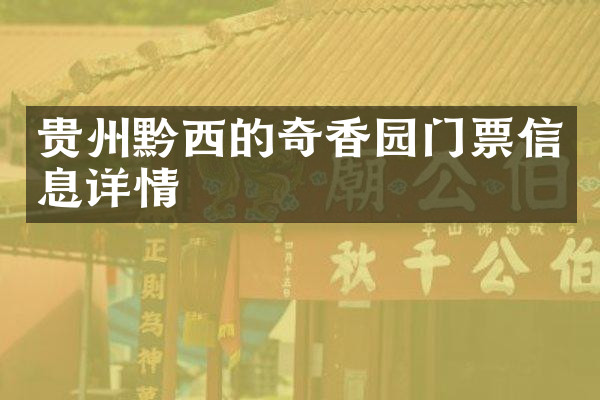 贵州黔西的奇香园门票信息详情