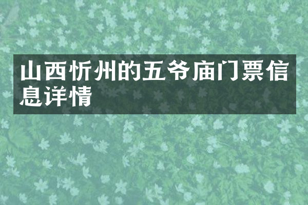 山西忻州的五爷庙门票信息详情