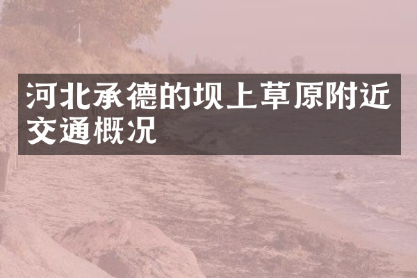 河北承德的坝上草原附近交通概况