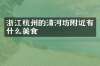 浙江杭州的清河坊附近有什么美食