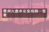 贵州六盘水公交线路一览表