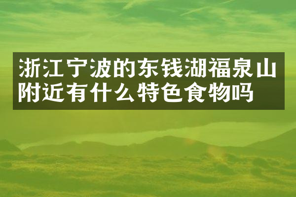 浙江宁波的东钱湖福泉山附近有什么特色食物吗