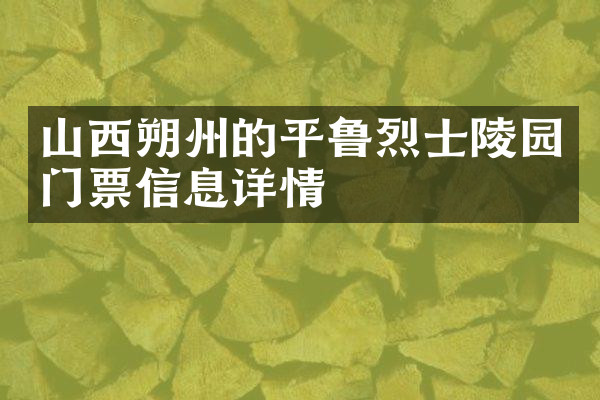 山西朔州的平鲁烈士陵园门票信息详情