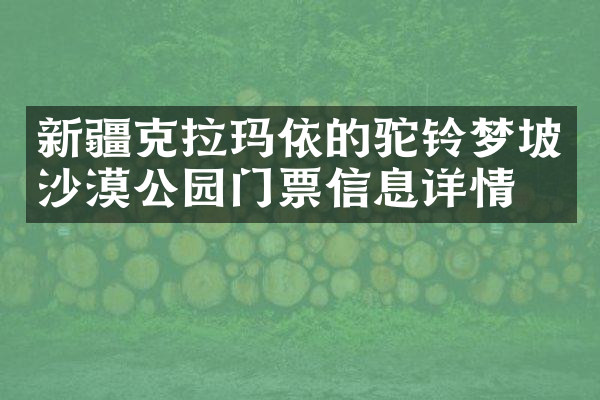 新疆克拉玛依的驼铃梦坡沙漠公园门票信息详情