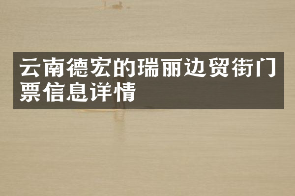 云南德宏的瑞丽边贸街门票信息详情