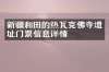 新疆和田的热瓦克佛寺遗址门票信息详情
