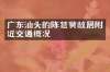 广东汕头的陈慈黉故居附近交通概况