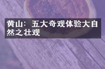 黄山：五大奇观体验大自然之壮观