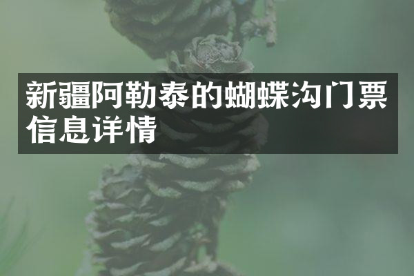 新疆阿勒泰的蝴蝶沟门票信息详情