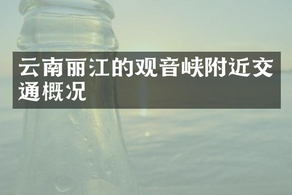 云南丽江的观音峡附近交通概况