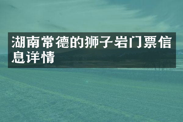 湖南常德的狮子岩门票信息详情