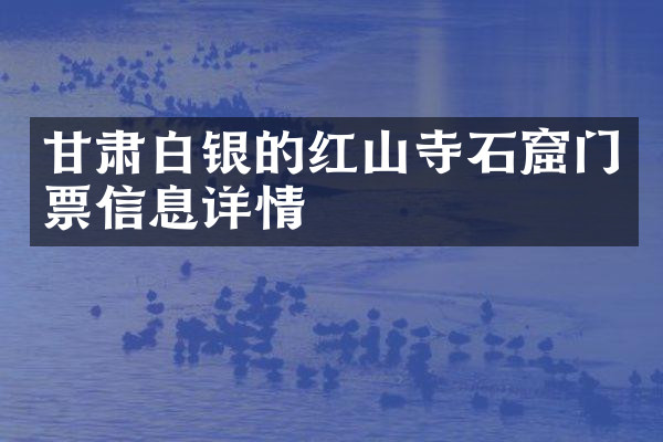 甘肃白银的红山寺石窟门票信息详情