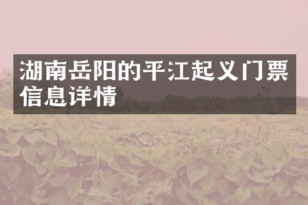 湖南岳阳的平江起义门票信息详情