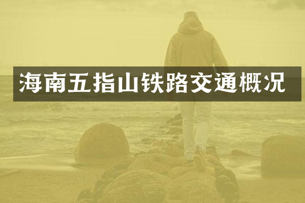 海南五指山铁路交通概况