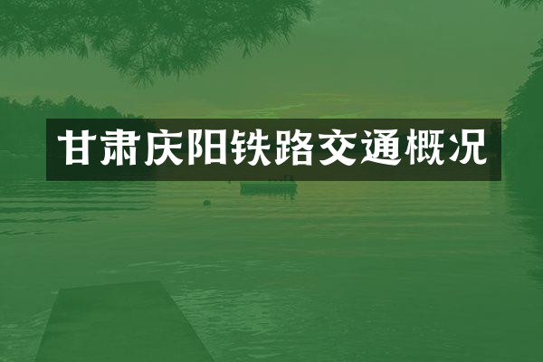 甘肃庆阳铁路交通概况