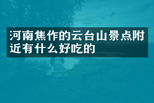 河南焦作的云台山景点附近有什么好吃的