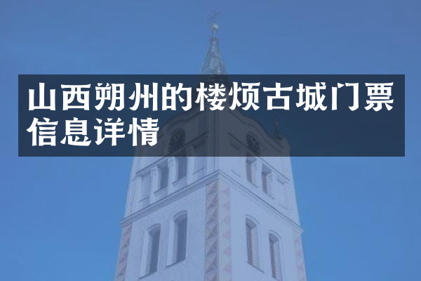 山西朔州的楼烦古城门票信息详情