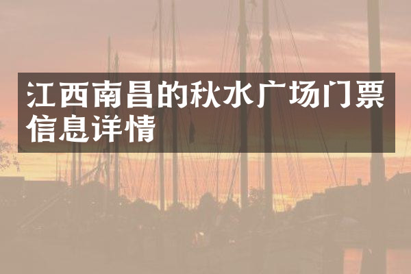 江西南昌的秋水广场门票信息详情