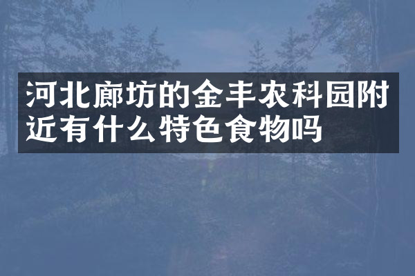 河北廊坊的金丰农科园附近有什么特色食物吗