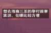 想去海南三亚的黎村苗寨旅游，住哪比较方便