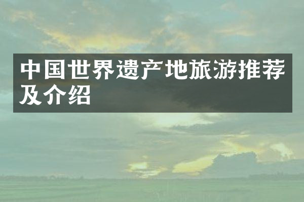 中国世界遗产地旅游推荐及介绍