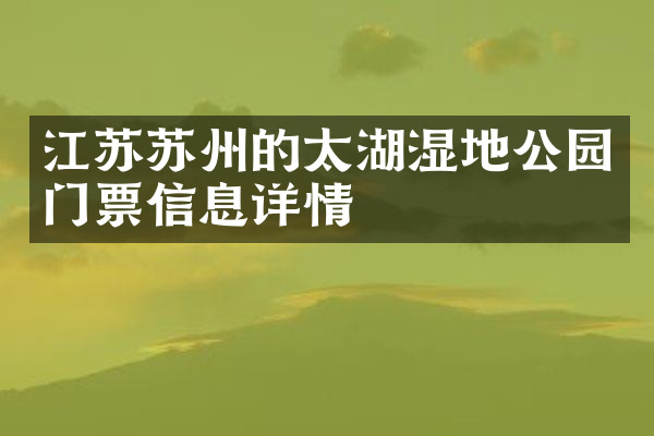 江苏苏州的太湖湿地公园门票信息详情