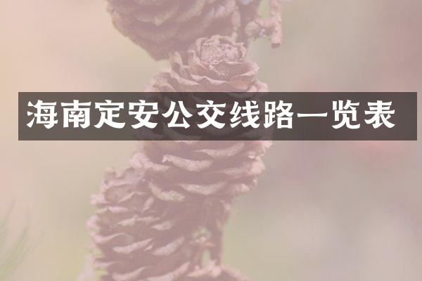 海南定安公交线路一览表