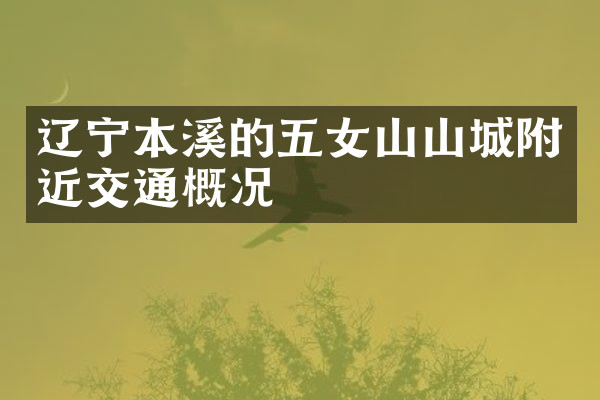 辽宁本溪的五女山山城附近交通概况