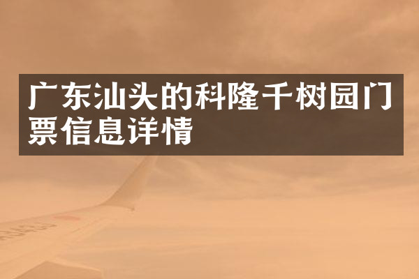 广东汕头的科隆千树园门票信息详情