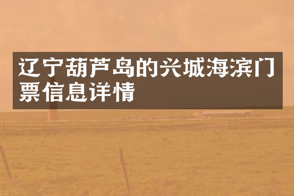 辽宁葫芦岛的兴城海滨门票信息详情