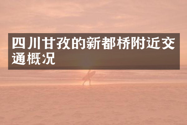 四川甘孜的新都桥附近交通概况