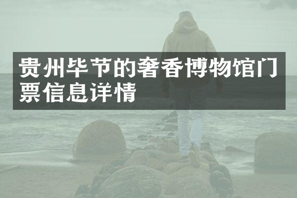 贵州毕节的奢香博物馆门票信息详情